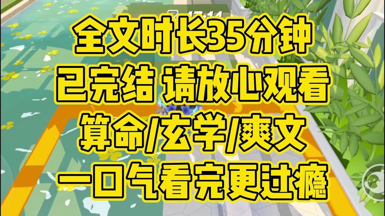 【完结文】玄学爽文，你在做题和作弊之间，选择了做法？