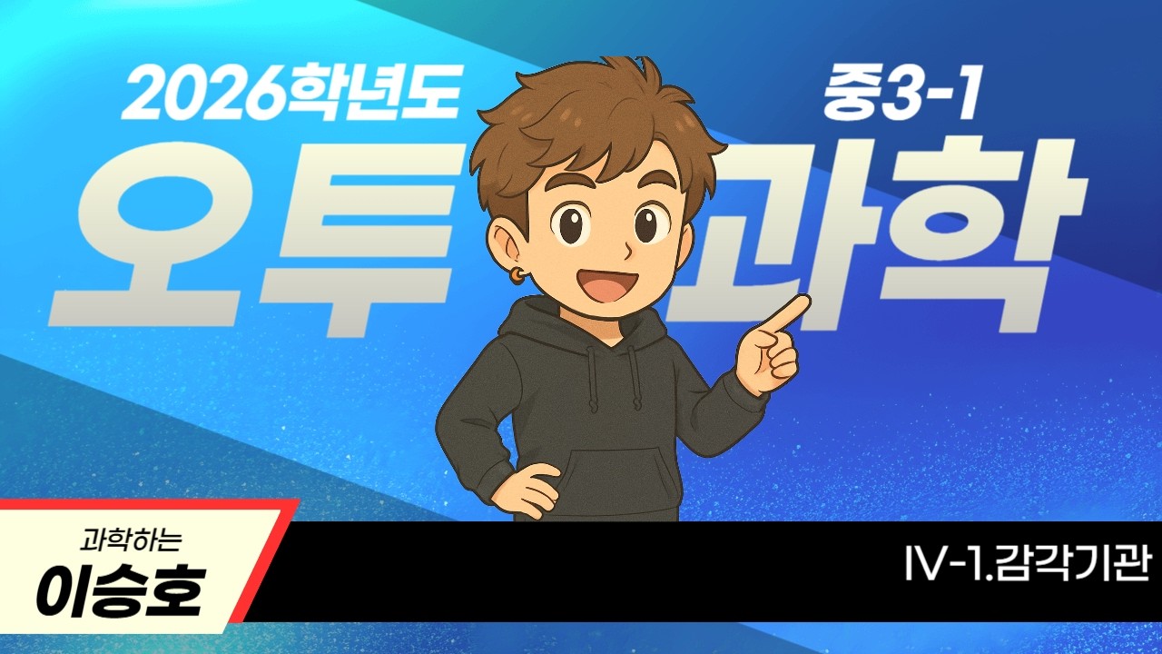 [2026] 오투 중3-1 과학 IV-1.감각 기관