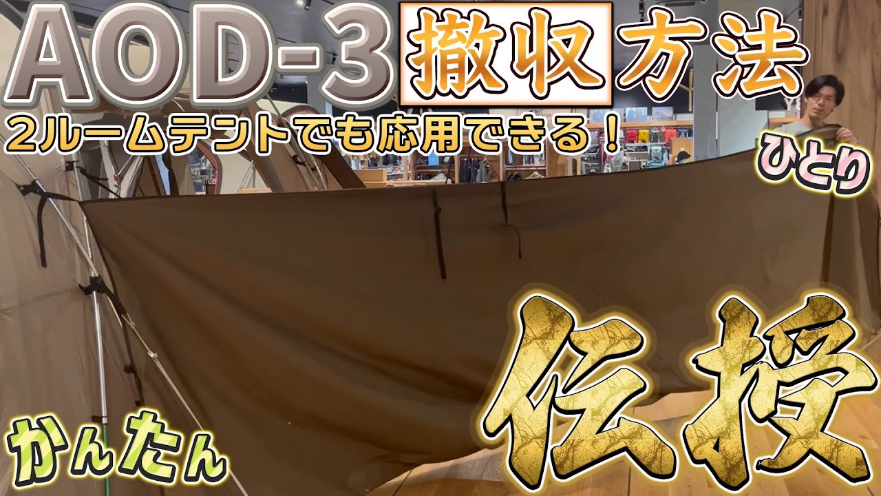 AOD-3 簡単撤収方法伝授！