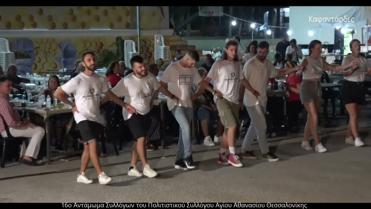 ΚΑΦΑΝΤΑΡΔΕΣ & ΑΝ ΡΩΜΥΛΙΑ (τα καλύτερα στο τέλος) - 16ο Αντάμωμα συλλόγων Π.Σ.Αγίου Αθανασίου 27-8-22