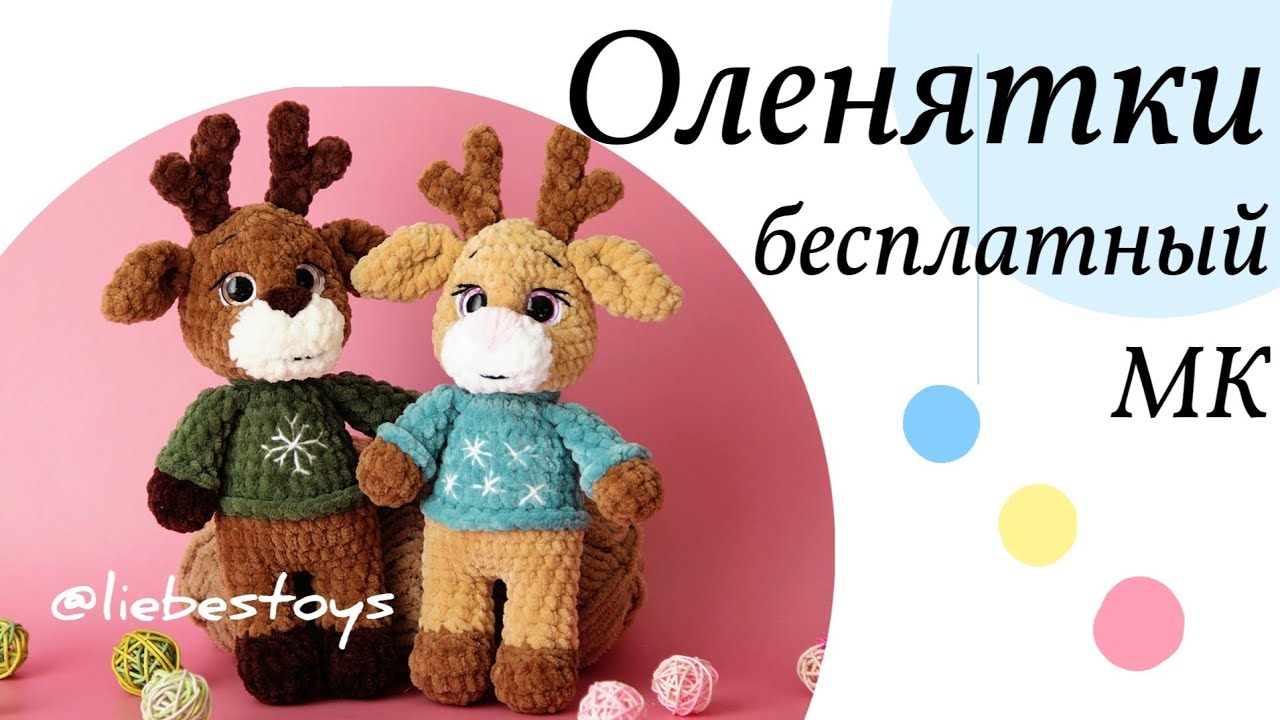 Плюшевый олененок крючком, олень амигуруми, как связать оленя, бесплатный МК, часть 2