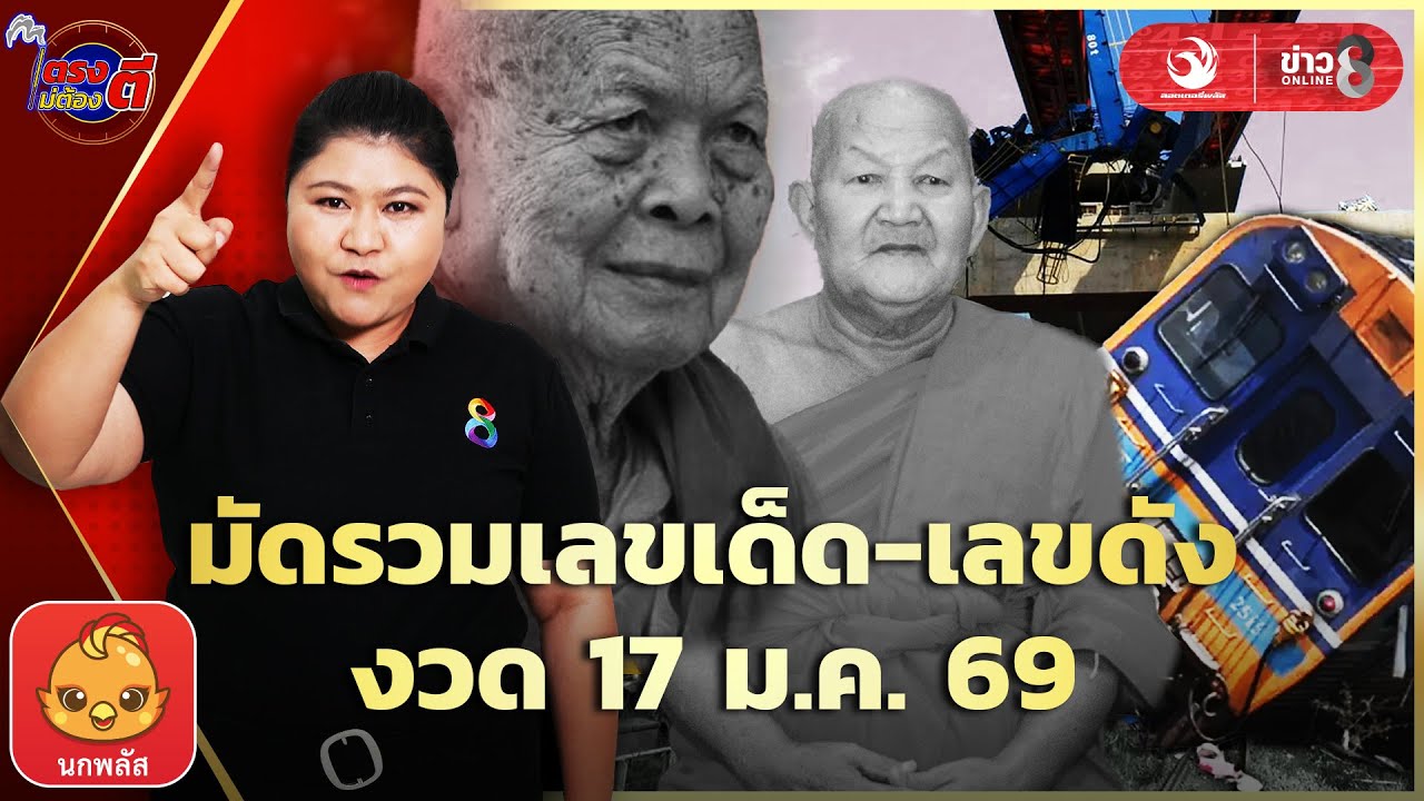 เลขเด็ด พระเกจิ-ศิลปินคนดัง-เลขขบวนรถไฟ ลุ้นโชคงวด17ม.ค.69 |ตรงไม่ต้องตี : ลอตเตอรี่พลัส |ข่าวช่อง8