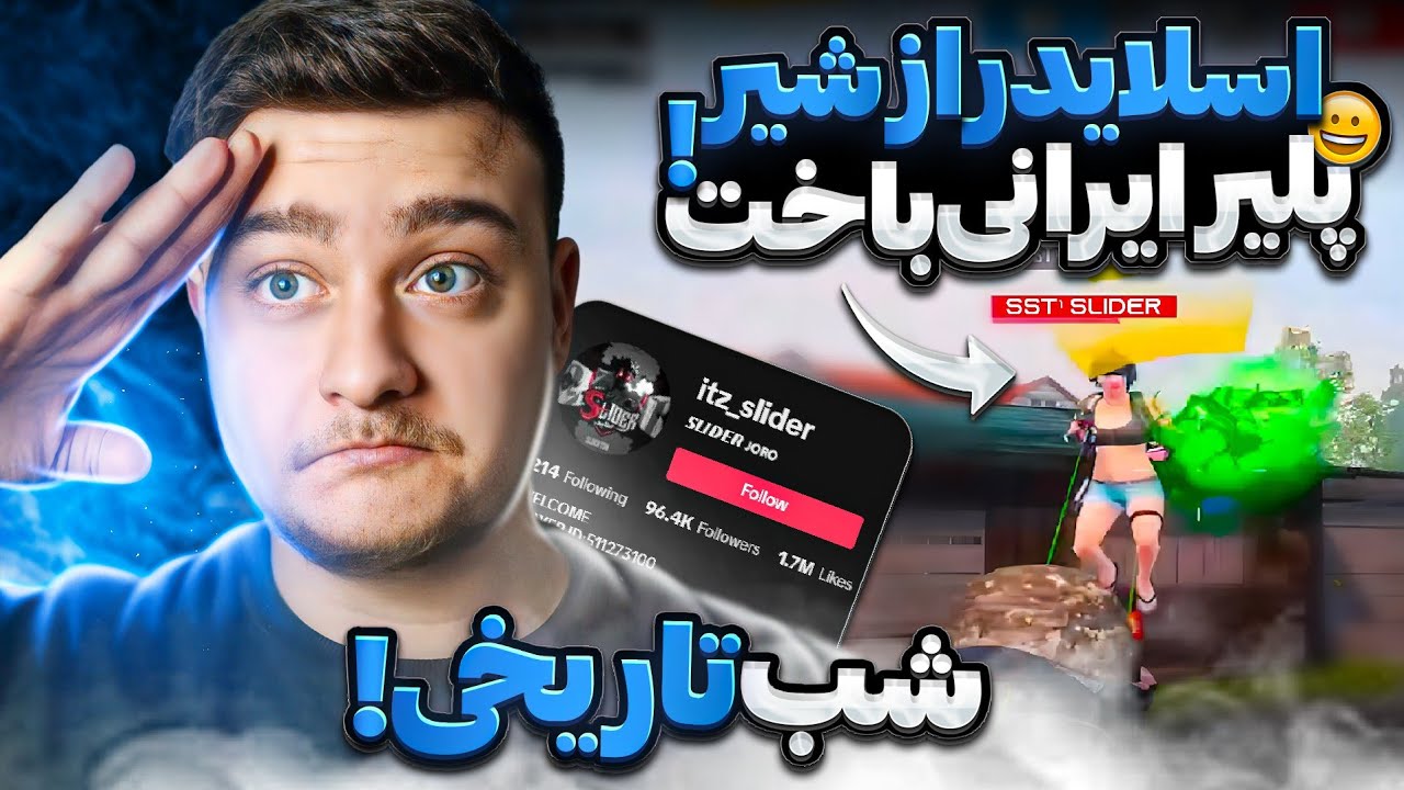 سوکلوز🇮🇷اسلایدر🇯🇴تاپ یک جهان جلوی ایرانیا زانو زد‼️🤯soclose vs slider