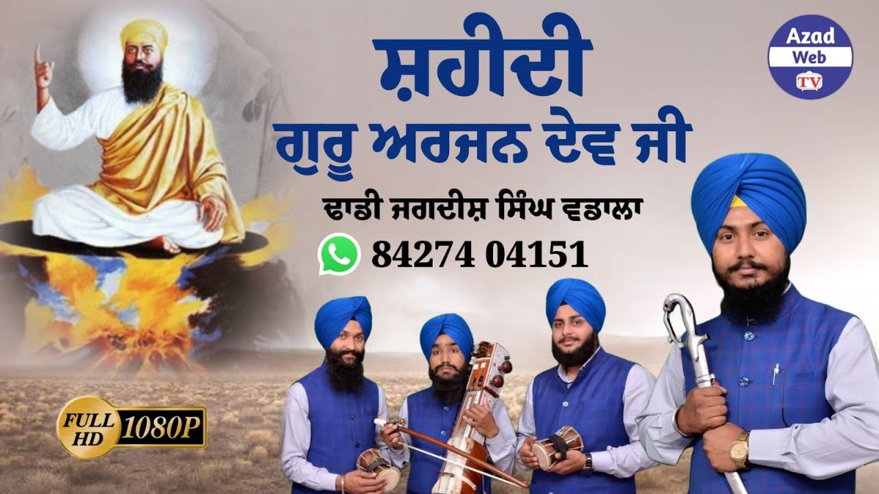 ਸ਼ਹੀਦੀ ਗੁਰੂ ਅਰਜਨ ਦੇਵ ਜੀ | Shaheedi Guru Arjan Dev Ji | Dhadi Jagdish Singh Wadala | Azad Web Tv