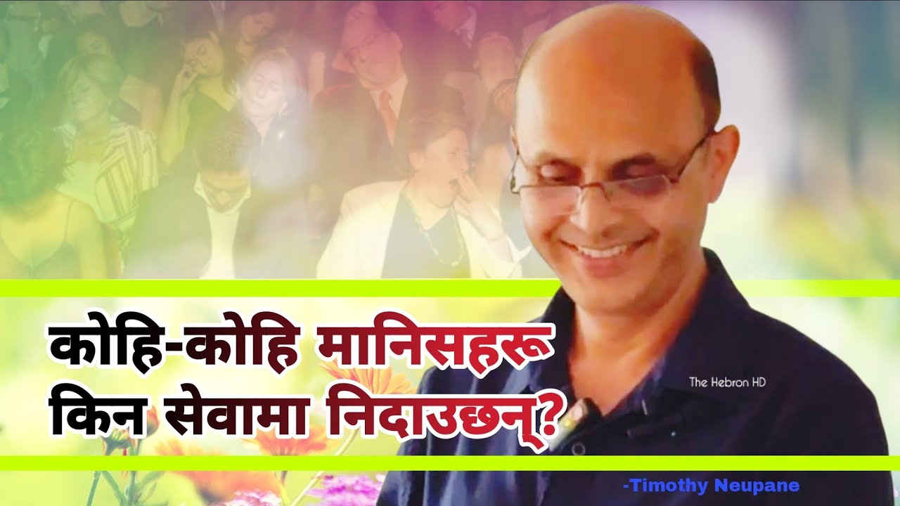 विश्वासिहरु सेवामा निदाउनुको कारण त यस्तो पो रहेछ||Nepali Christian Message By Timothy Neupane-2025