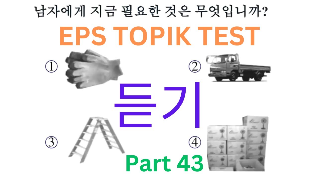 한국어능력 시험 Korean EPS TOPIK Listening Test (듣기) 문제 20 Questions Auto Fill Answers Model Paper Part 43