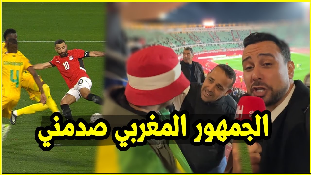 مصر تفوز على زيمبابوي ورد فعل الجمهور المغربي صدمني
