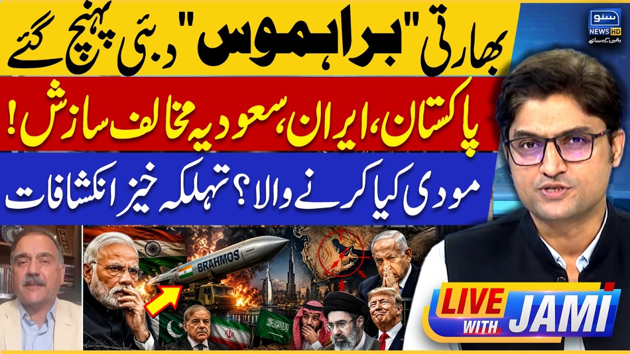 BrahMos Missiles in Dubai? Pakistan, Iran & Saudi Arabia Under Threat? | Live With Jami | EP 307