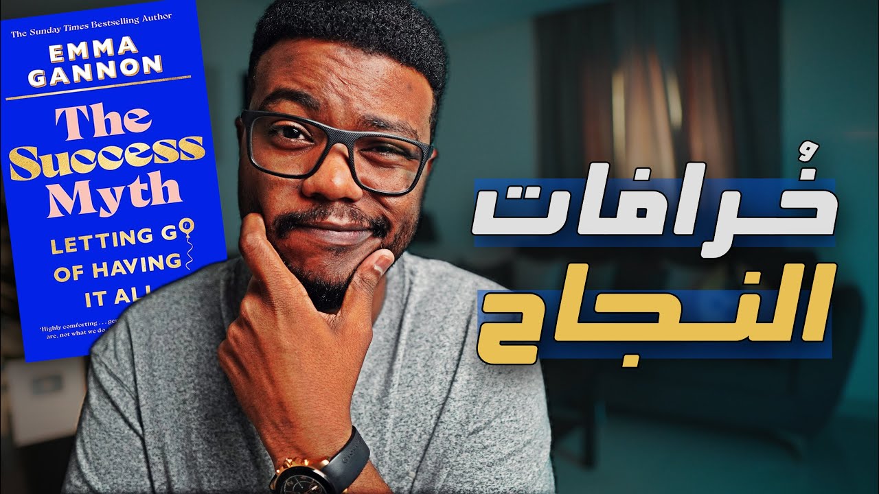الحقائق التي لا يقولها الكثيرون!  The Success Myth