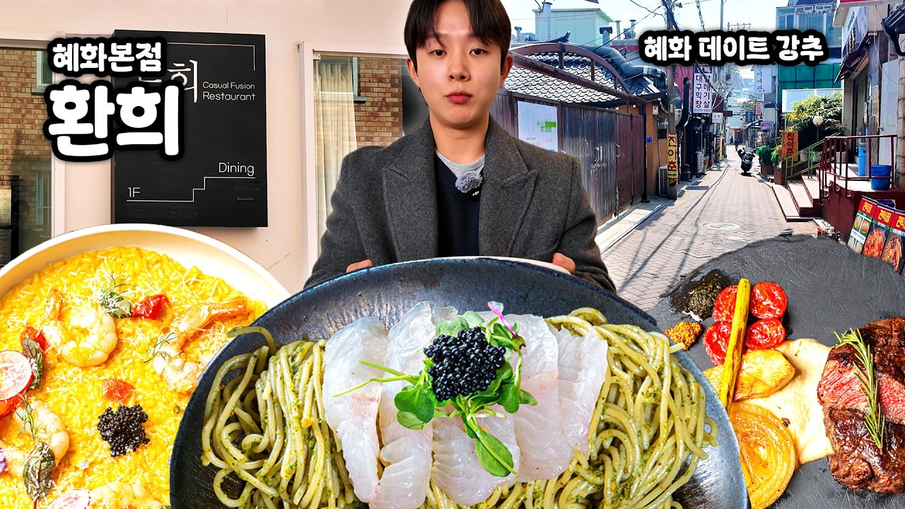 [혜화맛집] 혜화데이트 코스 추천💖분위기 좋은 다이닝 레스토랑🍽 특별한 양식맛집😋