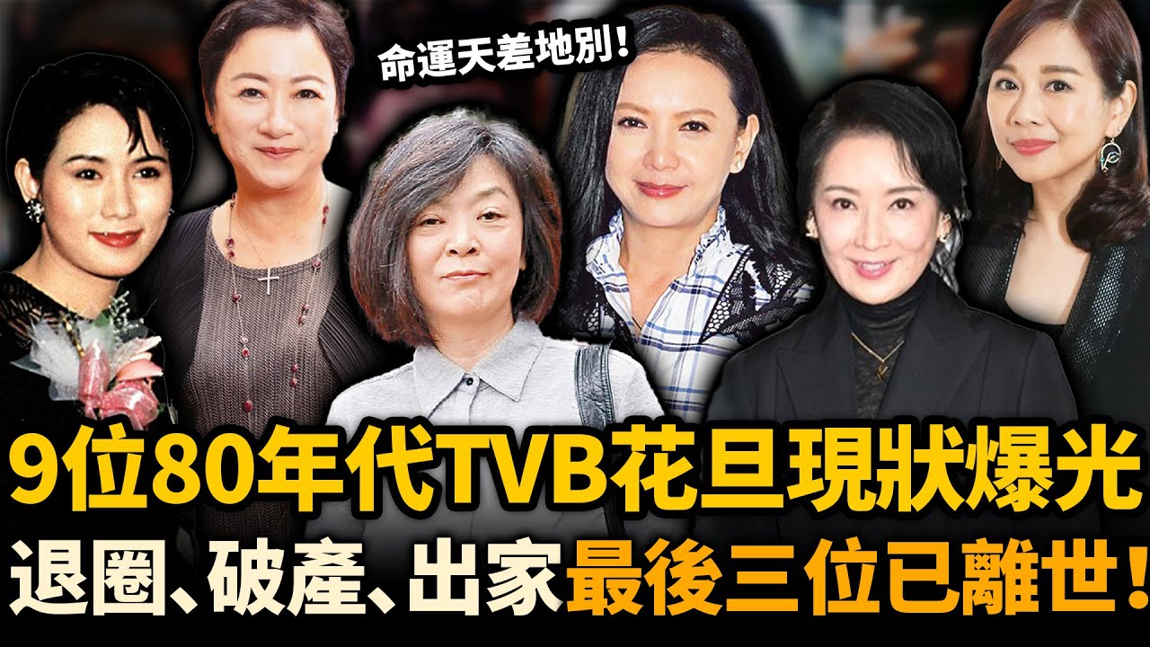 80年代嘅9位絕色女星現狀！曾華倩公開求工作，陳玉蓮皈依佛門，最後三位已經離世！昔日女神點解都落得噉嘅下場！？#TVB #絕色女星 #盤點
