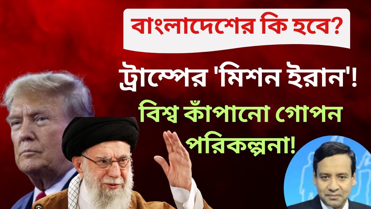 ট্রাম্পের 'মিশন ইরান'! বিশ্ব কাঁপানো গোপন পরিকল্পনা! Golam Maula Rony | Talk Show | News
