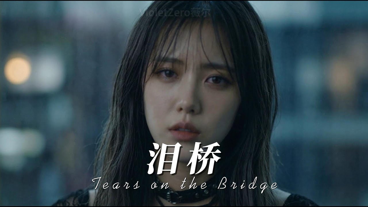 MV形式女声翻唱伍佰老师的《泪桥》-VioletZero薇尔（虚拟歌手）