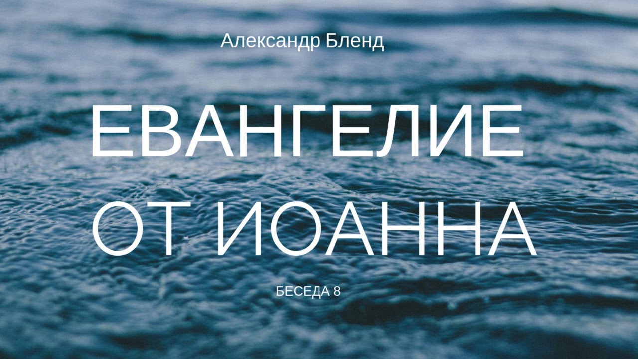 Беседы по Евангелию от Иоанна. Беседа 8