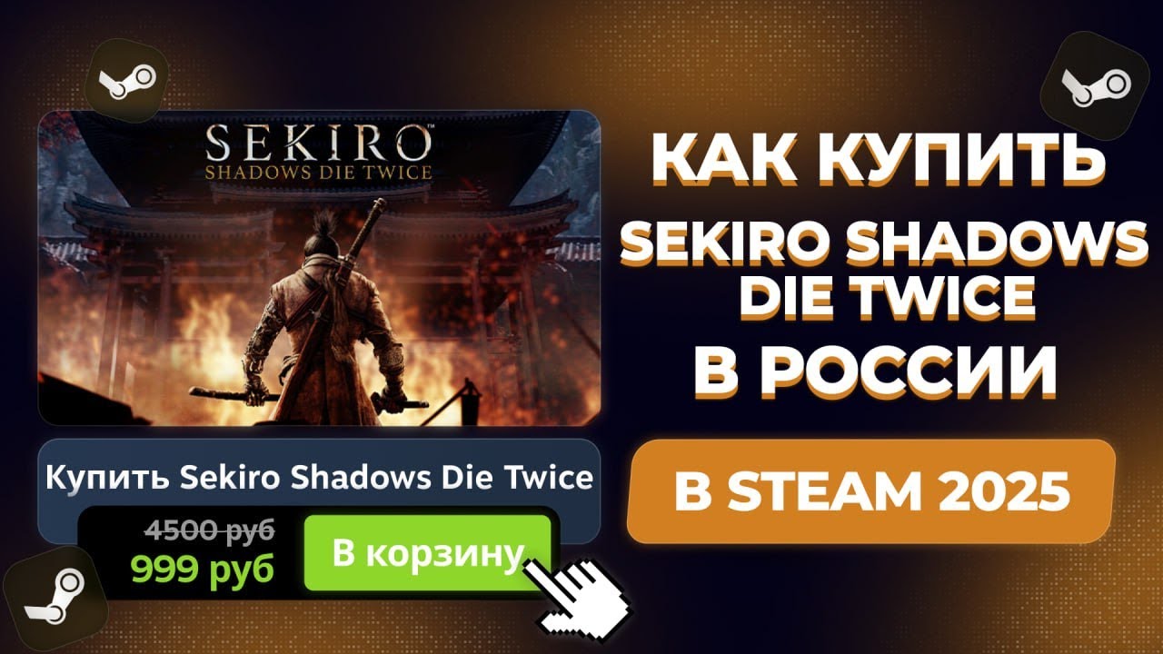 КАК КУПИТЬ SEKIRO SHADOWS DIE TWICE В РОССИИ В STEAM (2025 ГОДУ)