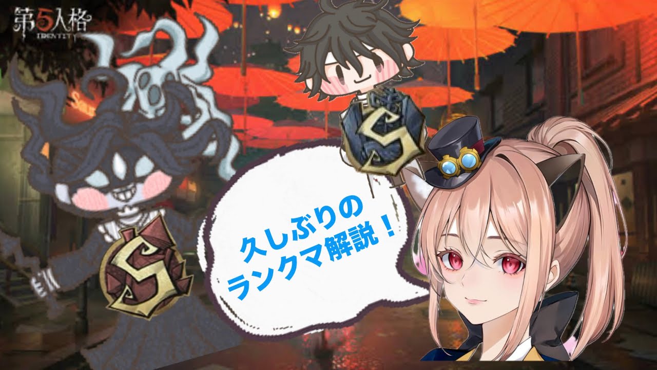 【第五人格】元Sアイヴィ VS 現サバイバーS‼️ランクマ解説