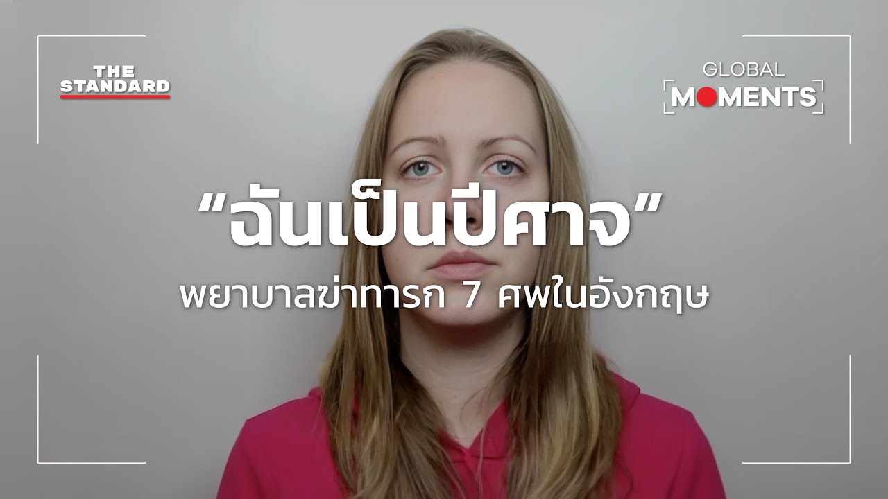 “ฉันเป็นปีศาจ” พยาบาลฆ่าทารก 7 ศพในอังกฤษ | Global Moments