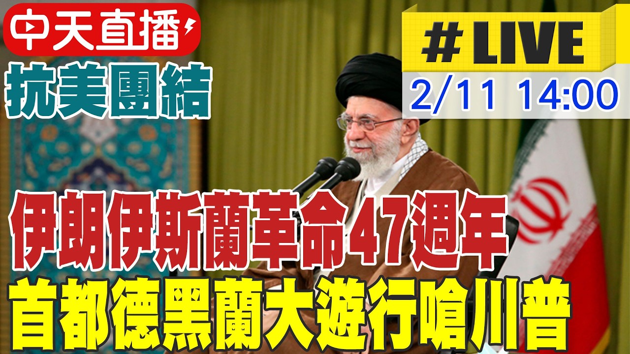 【中天直播#LIVE】抗美團結  伊朗伊斯蘭革命47週年 首都德黑蘭大遊行嗆川普 20260211 @頭條開講HeadlinesTalk