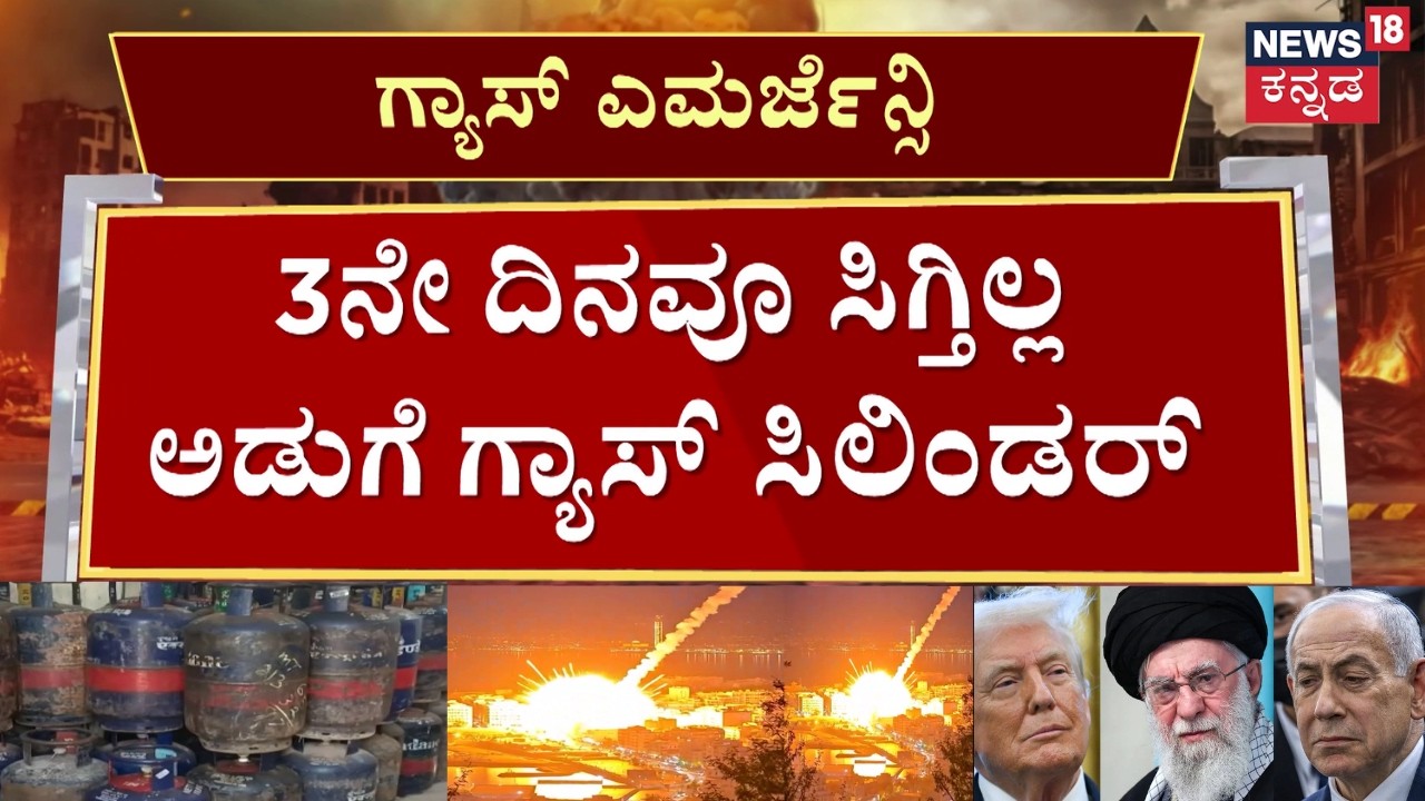 LPG Cylinder Crisis In Karnataka | ಕೆಲ ಹೋಟೆಲ್​ಗಳಲ್ಲಿ ಬಾಯ್ಲರ್, ಕಟ್ಟಿಗೆ ಬಳಕೆ | Iran vs Isareal War