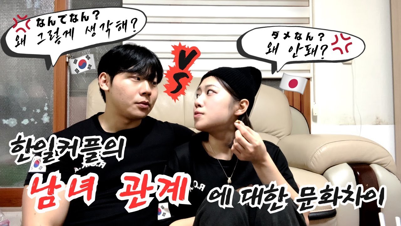 술 마시다 나온 한일커플 남녀관계 문화의 충격적인 차이 ... /お酒を飲みながら知った、日韓カップルの男女関係文化の衝撃的な違い