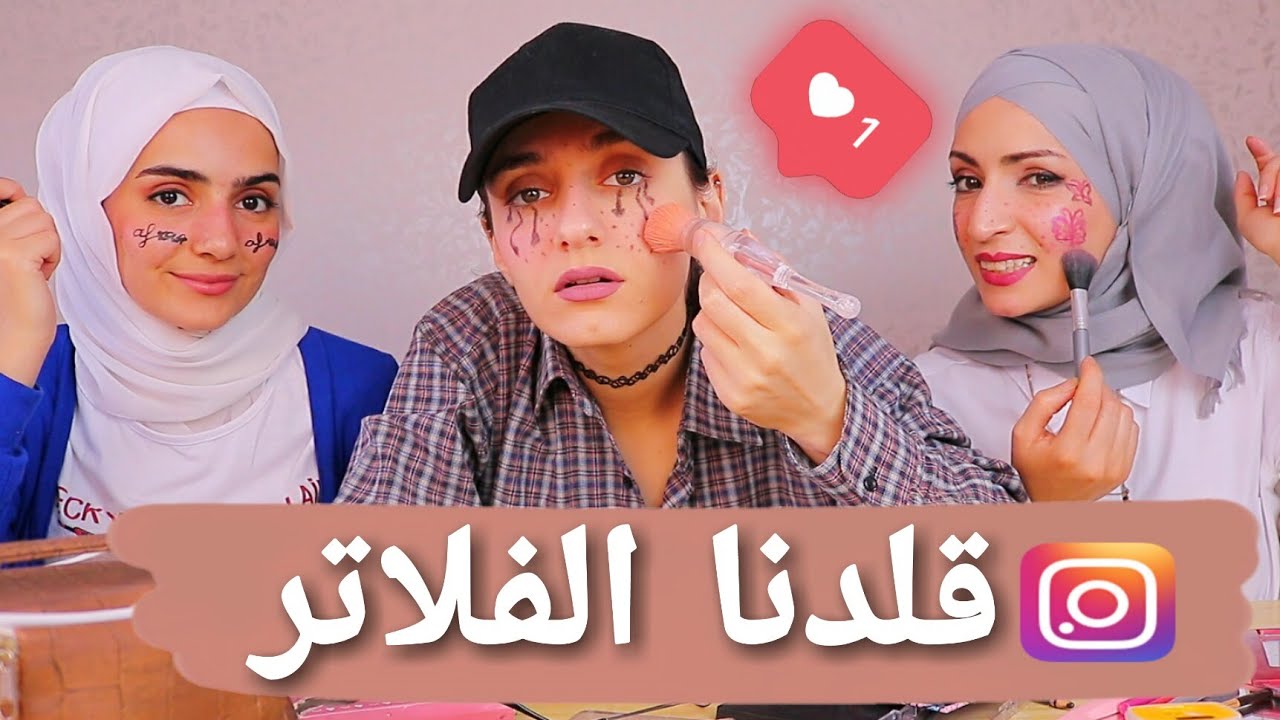 حوّلنا فلاتر الانستغرام لحقيقة 💄