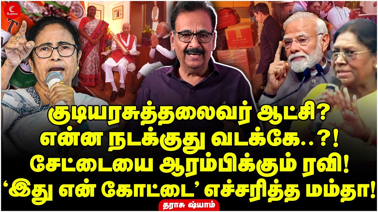 குடியரசுத்தலைவர் ஆட்சி? சேட்டையை ஆரம்பிக்கும் Ravi! ‘இது என் கோட்டை’ எச்சரித்த Mamata! Tharasu Shyam
