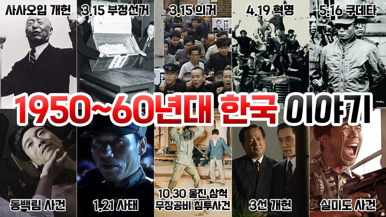 1950~60년대 대한민국 이야기 [사사오입개헌, 3.15부정선거, 3.15의거, 4.19혁명, 5.16군사정변, 동백림사건, 1.21사태, 무장공비 사건, 3선개헌, 실미도사건]