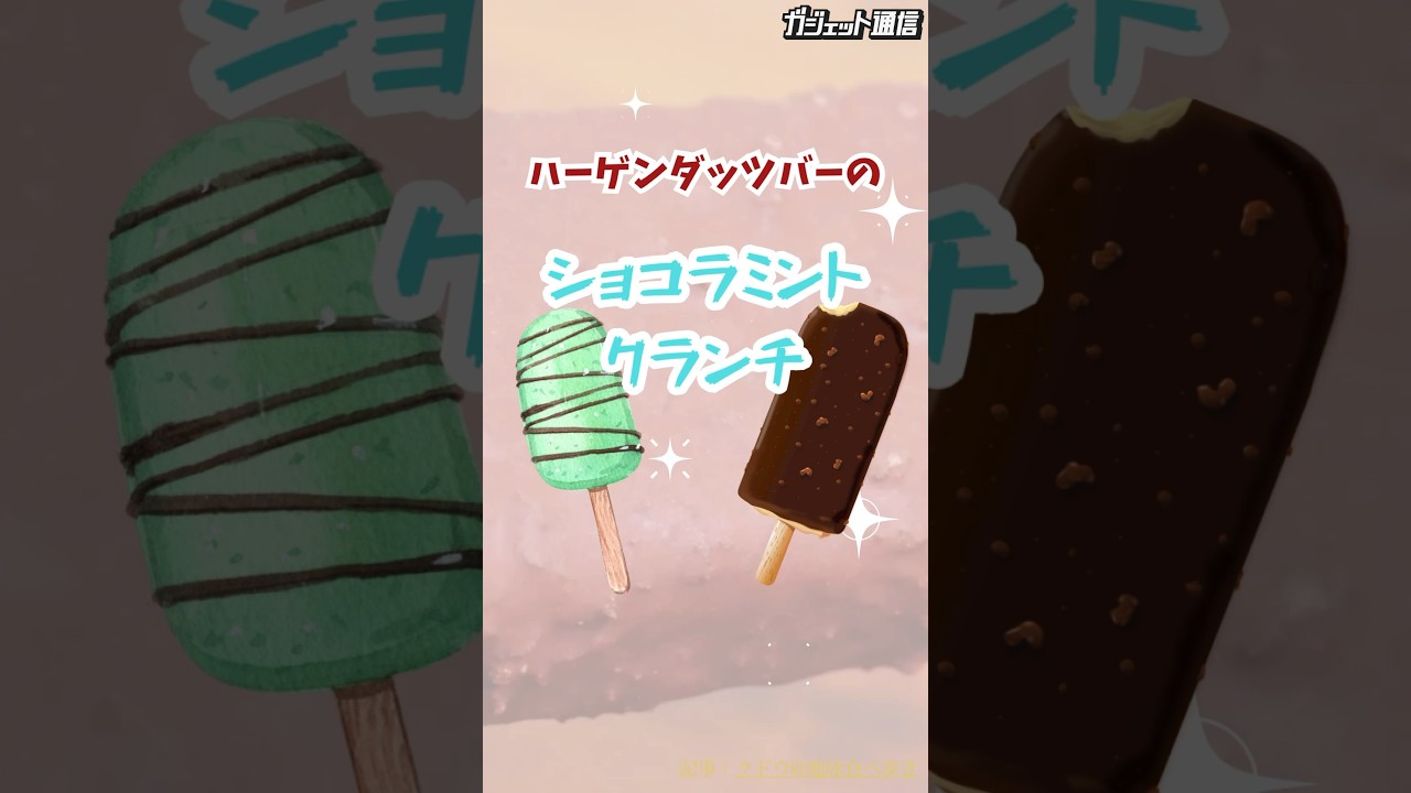 【最強アイス】ハーゲンダッツのショコラミントクランチが美味すぎる #shorts #ハーゲンダッツ #ショコラミントクランチ #アイス チョコレート #アイスクリーム #クリスピー