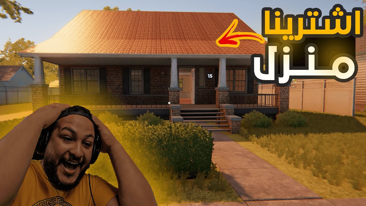 محاكي مكتب العقارات || اشترينا اول بيت اخيرا🤩😱 || Estate Agent Simulator
