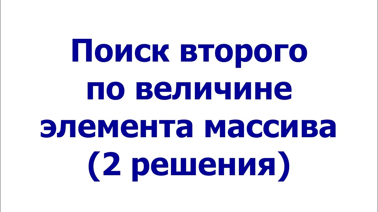 Поиск второго по величине элемента массива (2 решения)