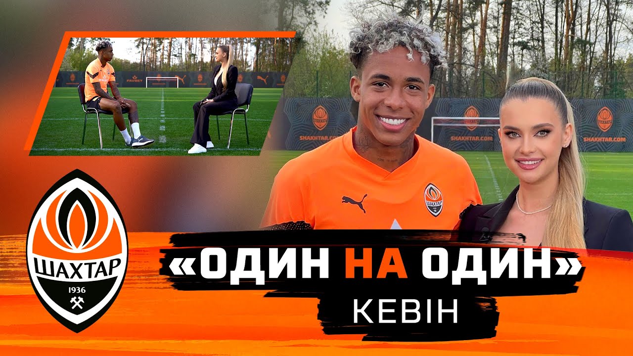 Кевін: Шахтар, танці, TikTok, популярність, чемпіонат України, музика в роздягальні | Один на один