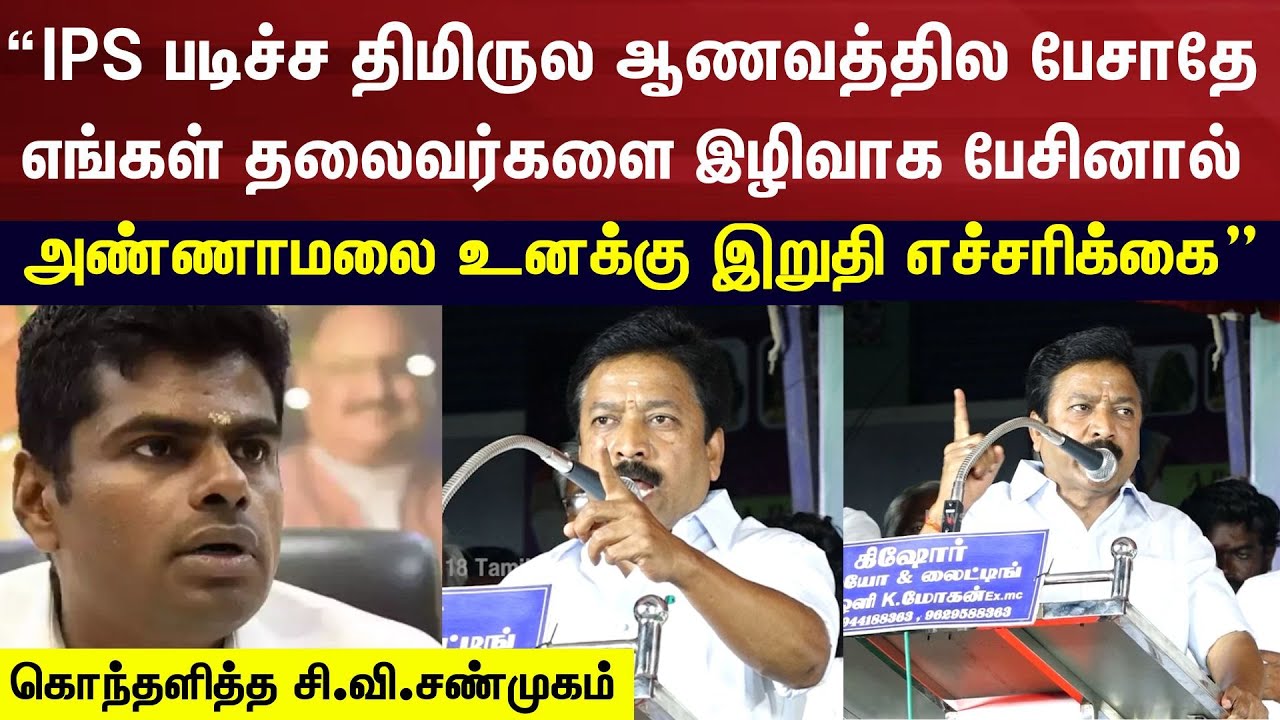 “IPS படிச்ச திமிருல ஆணவத்தில பேசாதே அண்ணாமலை உனக்கு இறுதி எச்சரிக்கை
