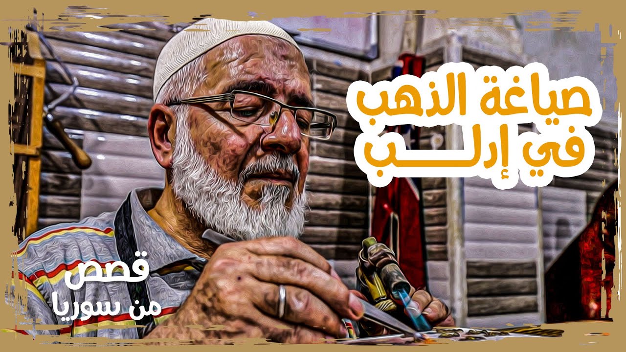 من حلب إلى إدلب.. 45 عامًا في صياغة الذهب