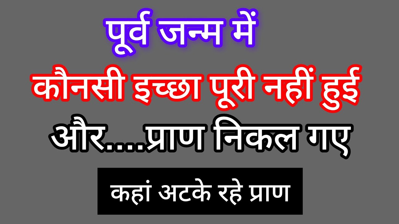 पूर्व जन्म में : कौनसी इच्छा पूरी नहीं हुई और प्राण निकल गए : कहां अटके रहे प्राण
