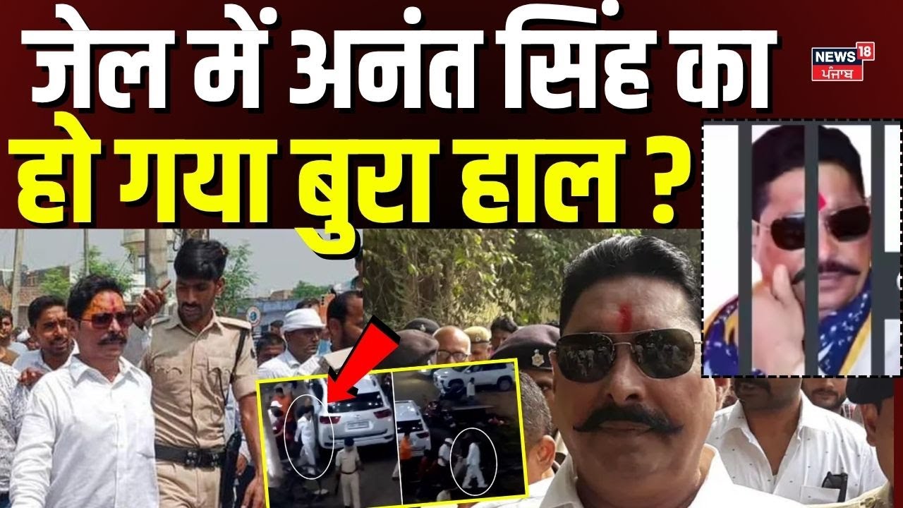 Anant Singh Arrested : जेल में अनंत सिंह का हो गया बुरा हाल ? | Mokama | Top News