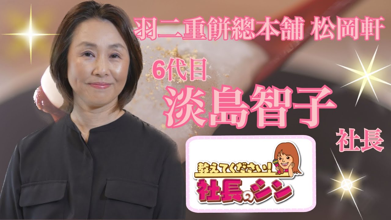羽二重餅発祥の店　羽二重餅總本舗　松岡軒　６代目　淡島智子社長