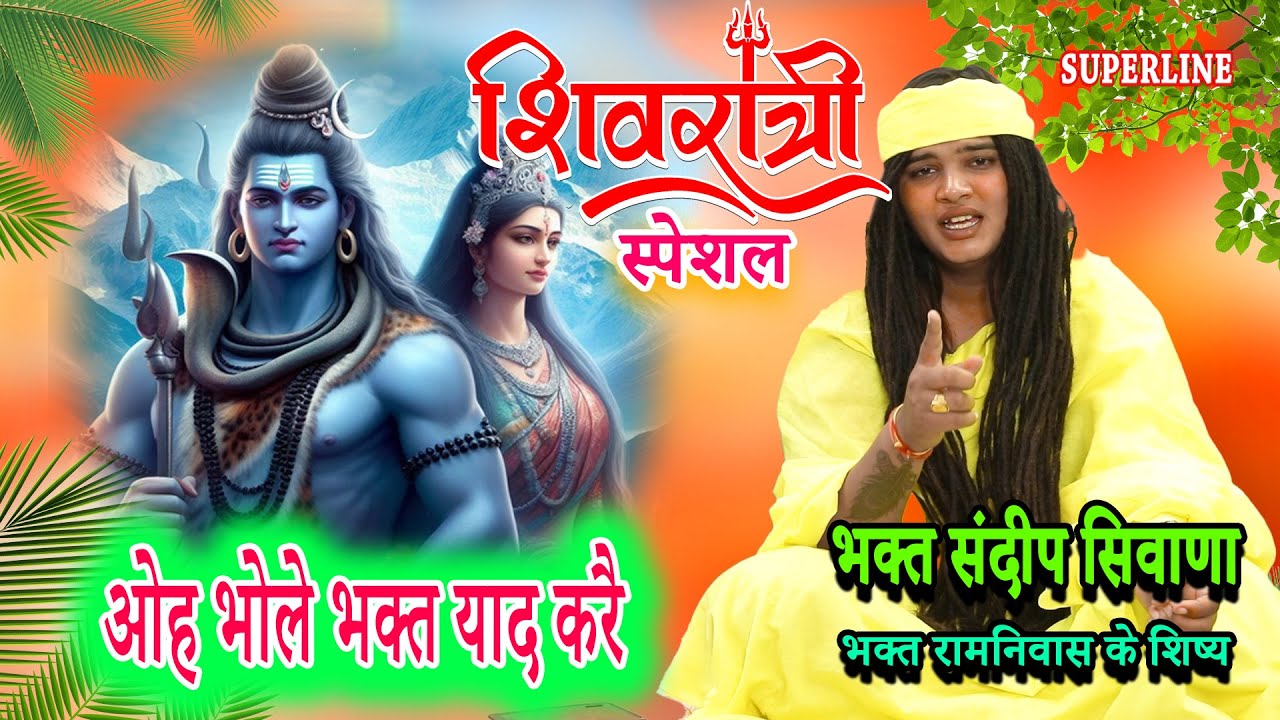 VIDEO JUKE BOX ||  SHIVRATRI  SPECIAL | SANDEEP SIWANA KE BHAJAN   RAM NIWAS KE SHISHE