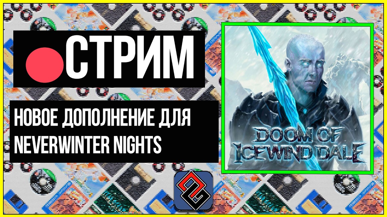 🔴 Neverwinter Nights - Doom of Icewind Dale (2025)  - Стрим