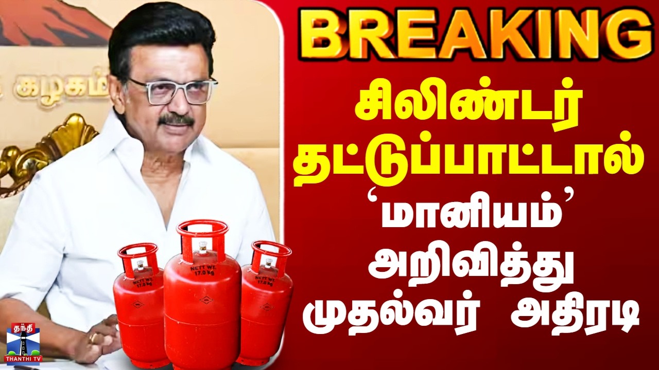 LPG | EB Subsidy Tamilnadu | சிலிண்டர் தட்டுப்பாட்டால் - `மானியம்&rsquo; அறிவித்து முதல்வர் அதிரடி