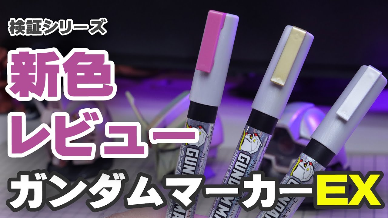 ガンダムマーカーの新色 トランザムホロレッド 月光蝶ホロシルバー MEPEホロイエローをレビュー New Color Gundam Marker EX