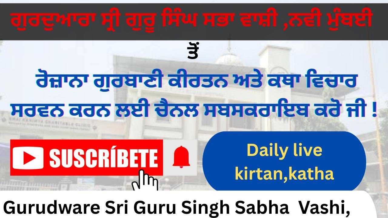 Live streaming of Gurdwara Sri Guru Singh Sabha Vashi, Sector - 9