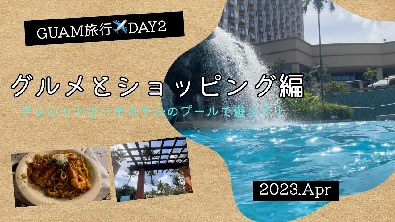 【2023.4】グアム旅行　2日目デュシットビーチホテル宿泊　プールとビーチで遊ぶ🏖マイクロネシアモールROSS（ロス）&GPOでお買い物&グルメ紹介