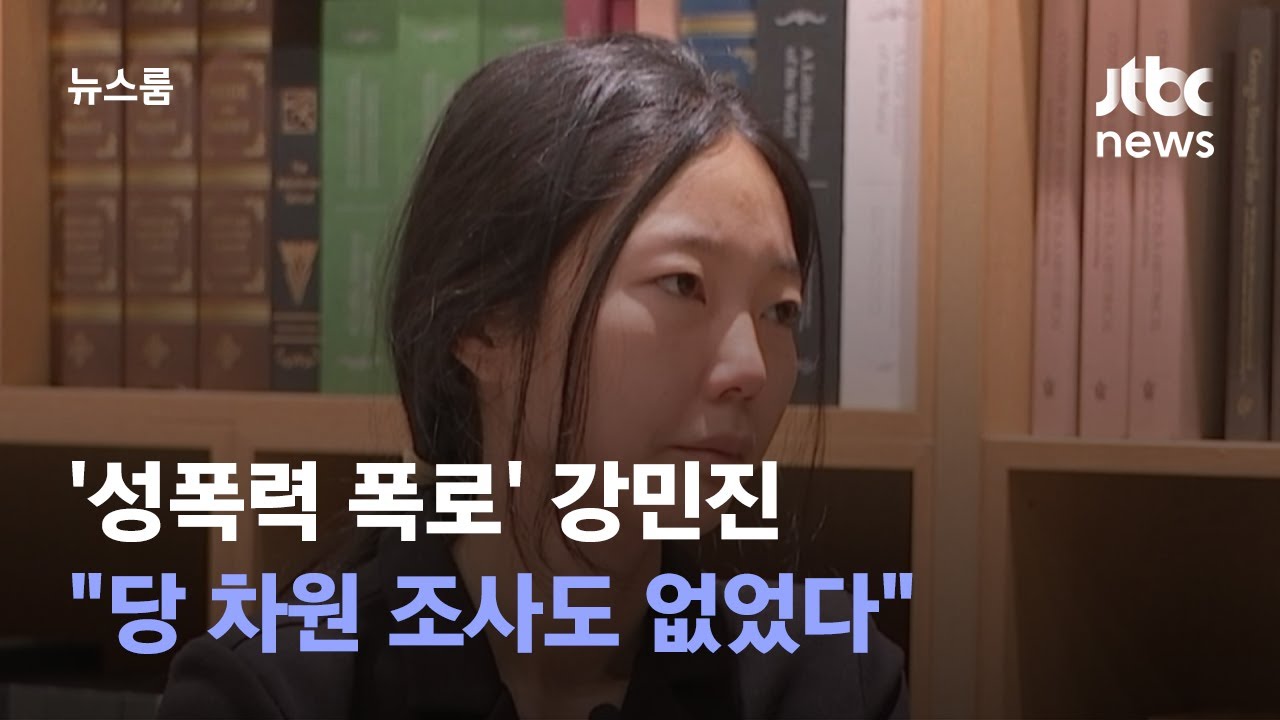 [단독] '성폭력 폭로' 강민진 