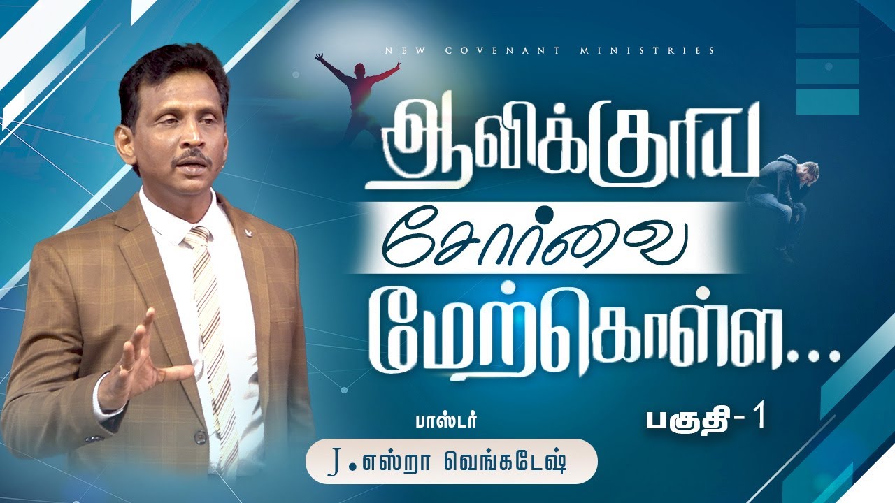 ஆவிக்குரிய சோர்வை மேற்கொள்ள... #01 - Overcome Spiritual Weariness #01 - AFT Tamil Christian Message
