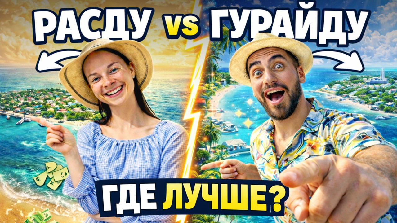 МАЛЬДИВЫ: Rasdhoo или Guraidhoo? Какой остров выбрать? Какие Цены на Мальдивах? Какие Развлечения?