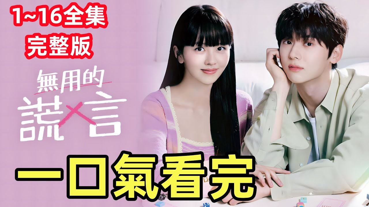 一口氣看完【無用的謊言】1~16全集 完整版，2023最新韓劇，識別謊言的能力