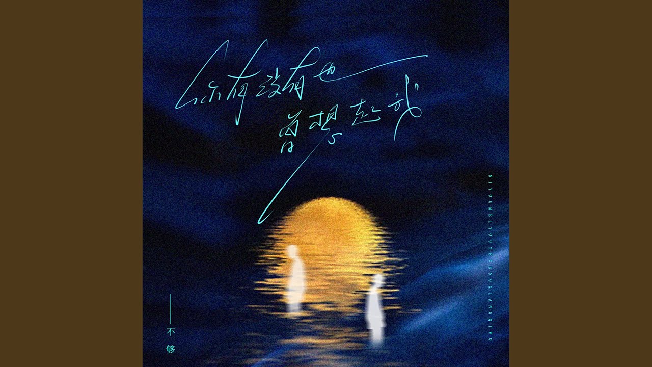 有没有也曾想起我