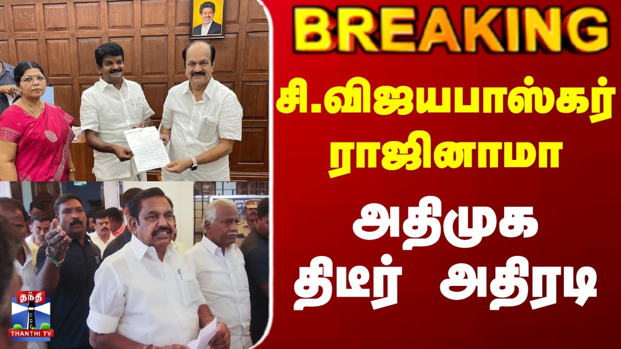 AIADMK | C. Vijayabaskar | சி.விஜயபாஸ்கர் ராஜினாமா அதிமுக திடீர் அதிரடி
