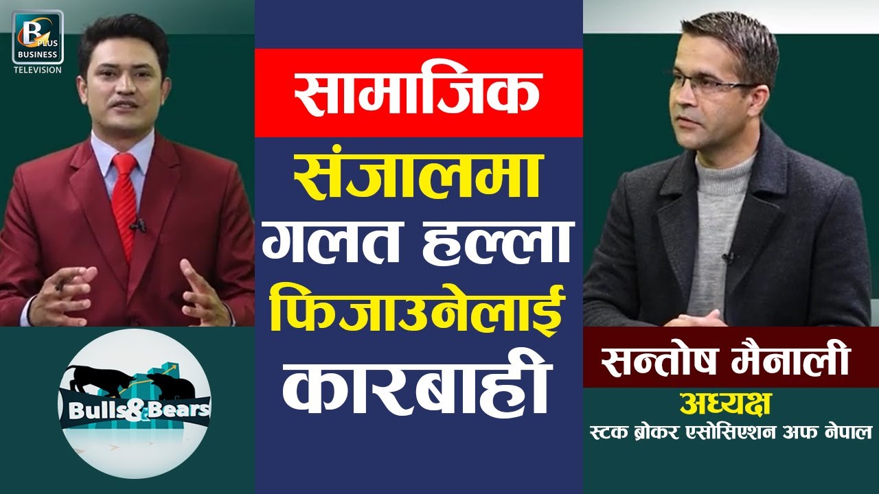 टि प्लस टु कै दिन पैसा नपाउनु र शेयर नआउनुको कारण यस्तो । Santosh Mainali | Bulls & Bears