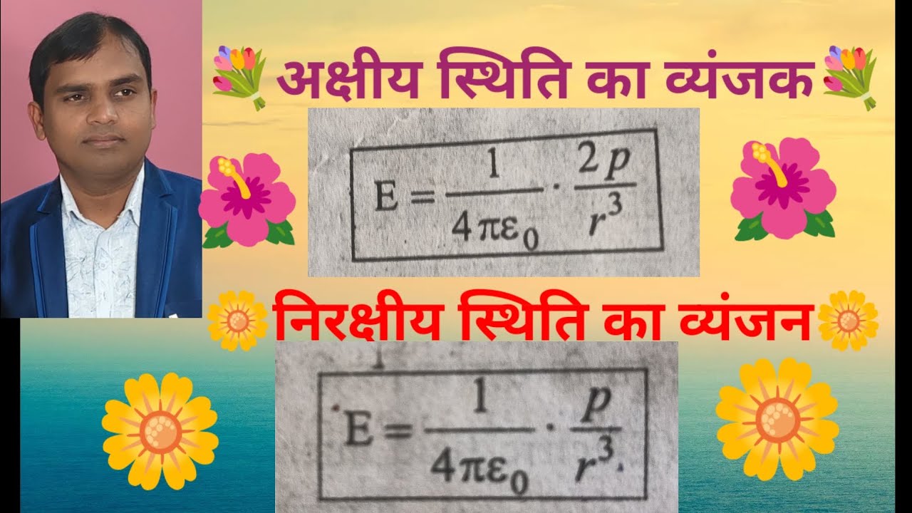  Class 12th अक्षीय  स्थिति एवं निरक्षीय स्थिति के लिए व्यंजक या सूत्र एक ही वीडियो में नारेन्द सर 